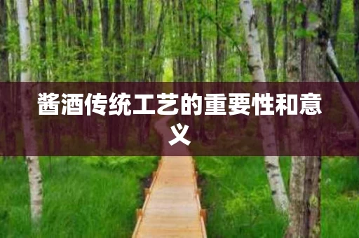 酱酒传统工艺的重要性和意义