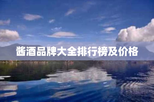 酱酒品牌大全排行榜及价格