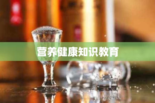 营养健康知识教育