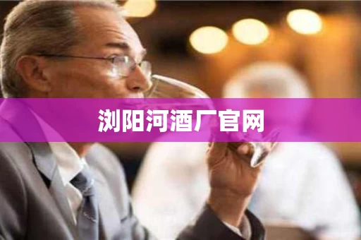 浏阳河酒厂官网