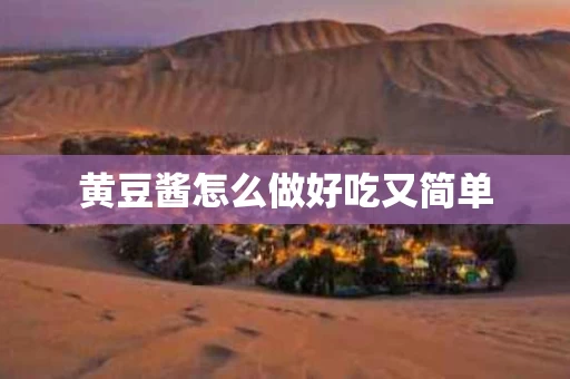 黄豆酱怎么做好吃又简单