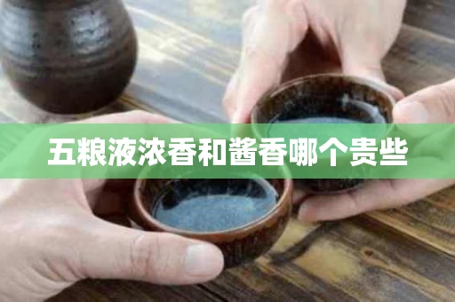 五粮液浓香和酱香哪个贵些