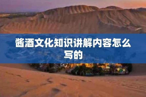 酱酒文化知识讲解内容怎么写的