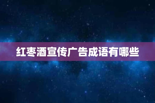 红枣酒宣传广告成语有哪些