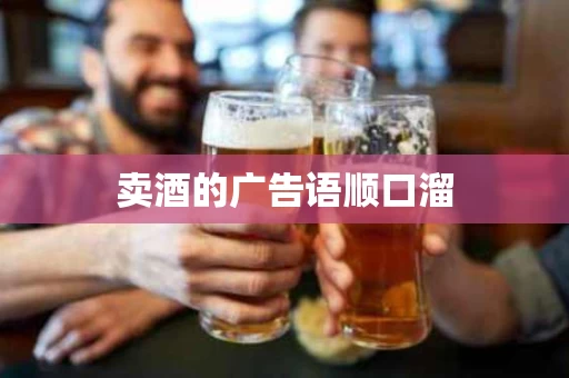 卖酒的广告语顺口溜