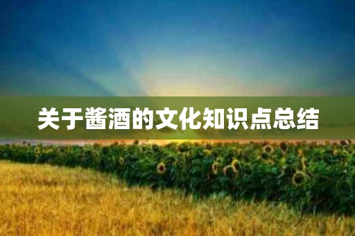 关于酱酒的文化知识点总结