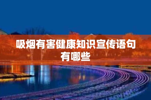 吸烟有害健康知识宣传语句有哪些