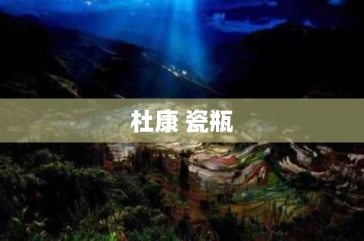 杜康 瓷瓶