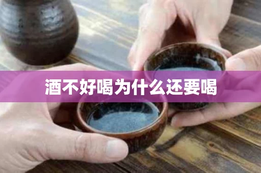 酒不好喝为什么还要喝