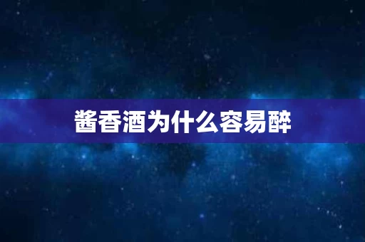 酱香酒为什么容易醉