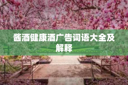 酱酒健康酒广告词语大全及解释