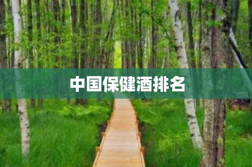 中国保健酒排名