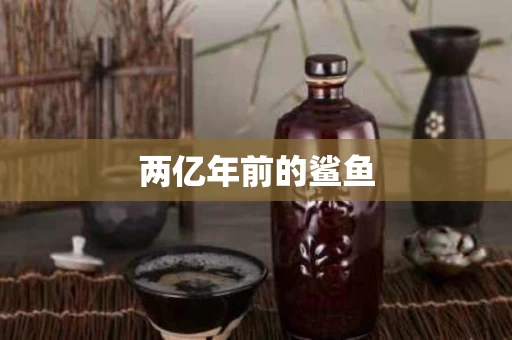 两亿年前的鲨鱼