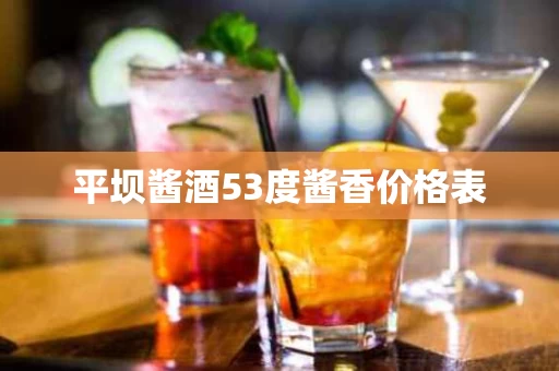 平坝酱酒53度酱香价格表