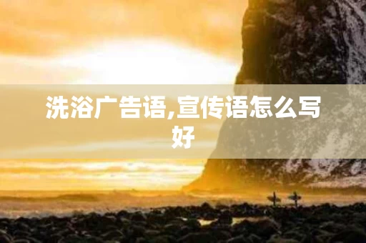 洗浴广告语,宣传语怎么写好