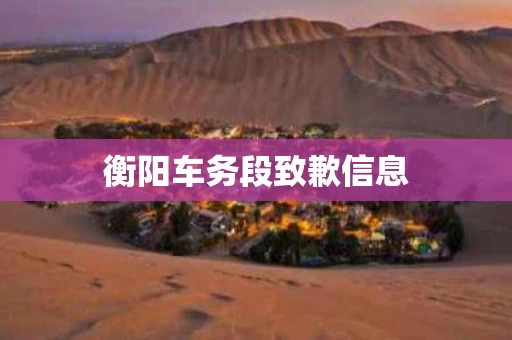 衡阳车务段致歉信息
