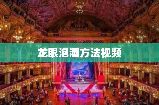 龙眼泡酒方法视频 龙眼泡酒方法视频