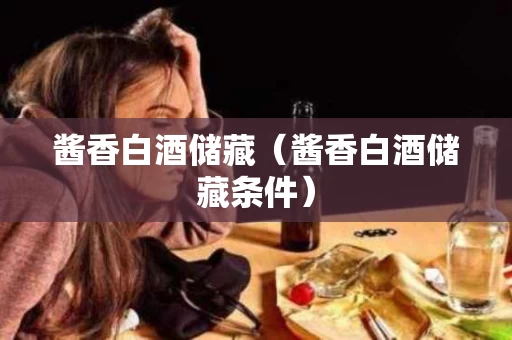 酱香白酒储藏（酱香白酒储藏条件）
