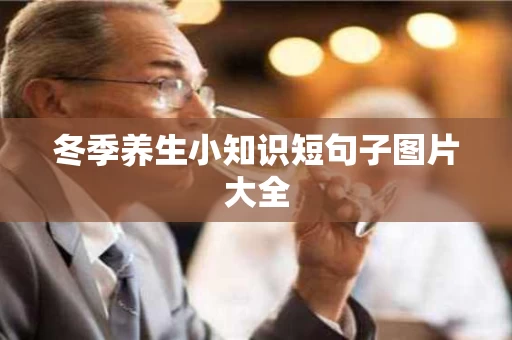 冬季养生小知识短句子图片大全