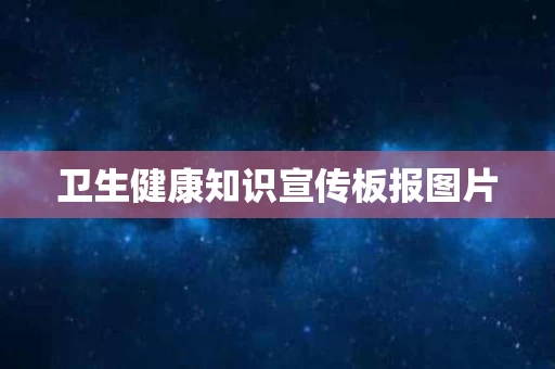 卫生健康知识宣传板报图片