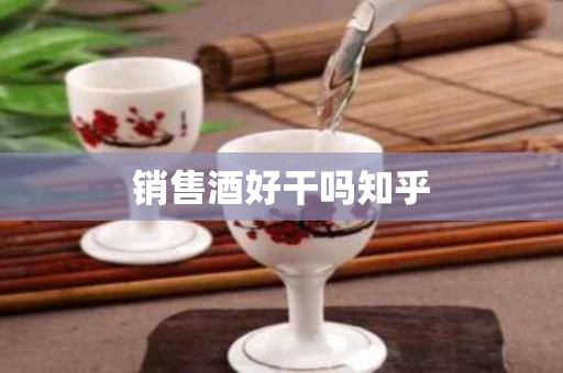 销售酒好干吗知乎