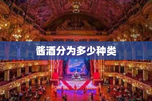 酱酒分为多少种类