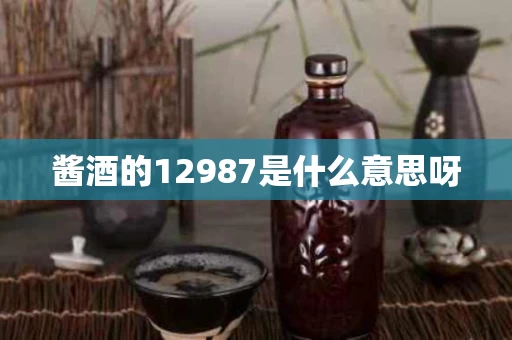 酱酒的12987是什么意思呀