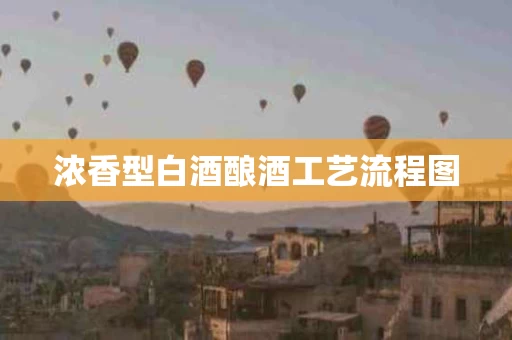 浓香型白酒酿酒工艺流程图