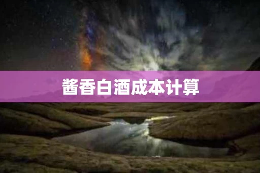 酱香白酒成本计算