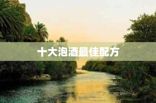 十大泡酒最佳配方