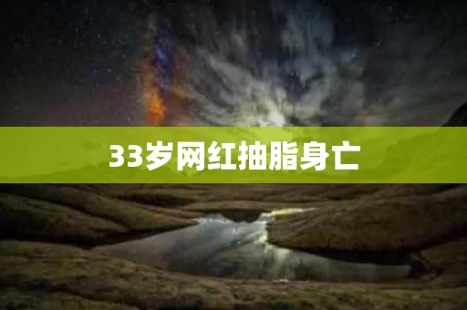33岁网红抽脂身亡