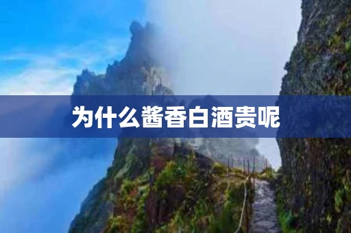 为什么酱香白酒贵呢