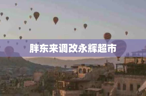 胖东来调改永辉超市