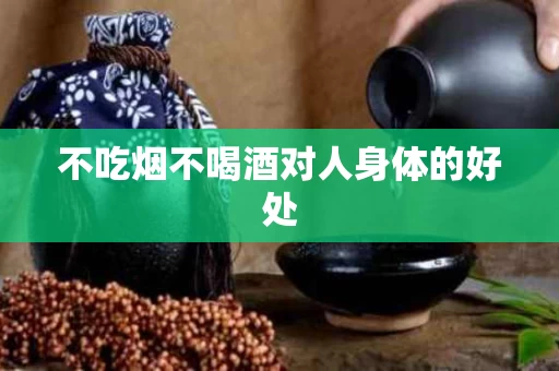 不吃烟不喝酒对人身体的好处