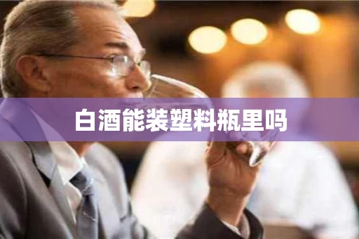 白酒能装塑料瓶里吗
