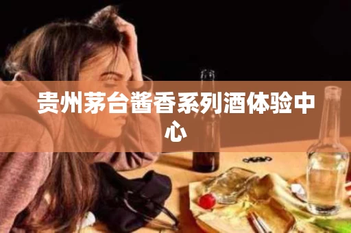 贵州茅台酱香系列酒体验中心