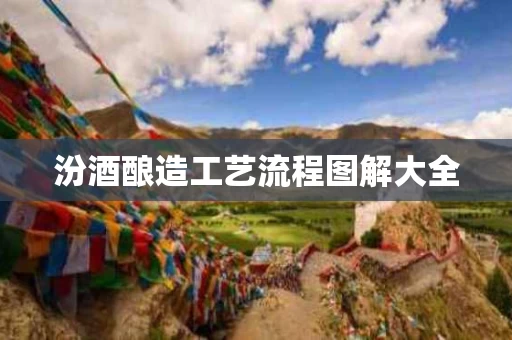 汾酒酿造工艺流程图解大全