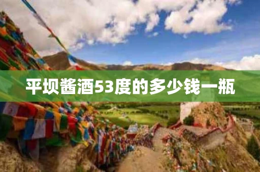 平坝酱酒53度的多少钱一瓶