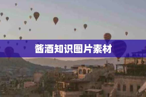 酱酒知识图片素材