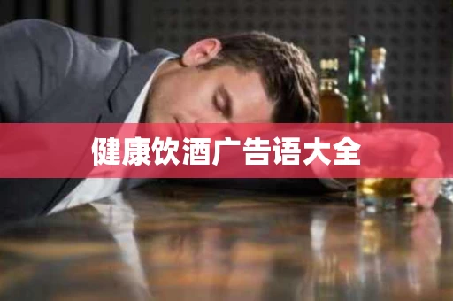 健康饮酒广告语大全