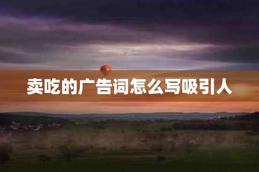 卖吃的广告词怎么写吸引人