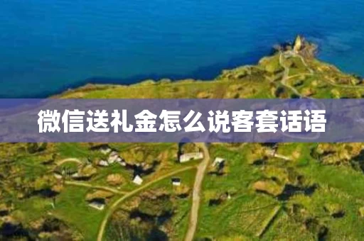 微信送礼金怎么说客套话语