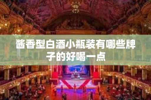 酱香型白酒小瓶装有哪些牌子的好喝一点