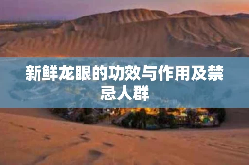 新鲜龙眼的功效与作用及禁忌人群