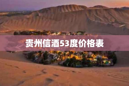 贵州信酒53度价格表