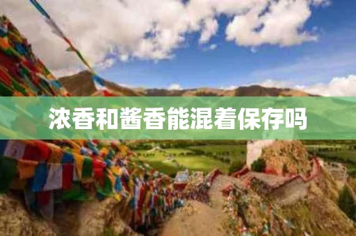 浓香和酱香能混着保存吗