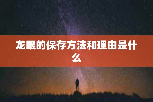 龙眼的保存方法和理由是什么