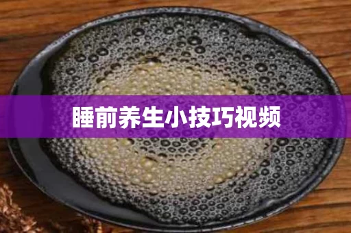 睡前养生小技巧视频