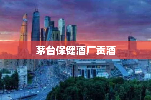 茅台保健酒厂贡酒