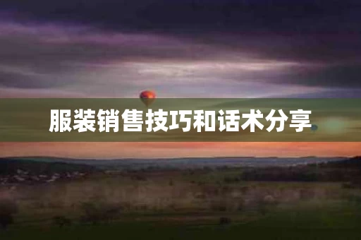 服装销售技巧和话术分享